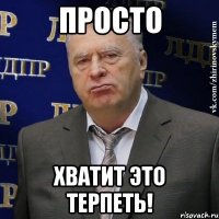 просто хватит это терпеть!