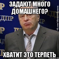 задают много домашнего? хватит это терпеть