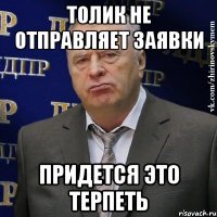 толик не отправляет заявки придется это терпеть