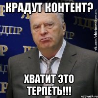 крадут контент? хватит это терпеть!!!