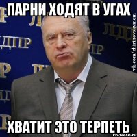 парни ходят в угах хватит это терпеть