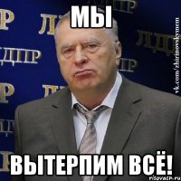 мы вытерпим всё!