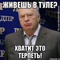 живешь в туле? хватит это терпеть!