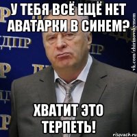 у тебя всё ещё нет аватарки в синем? хватит это терпеть!