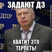 задают дз хватит это терпеть!