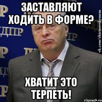 заставляют ходить в форме? хватит это терпеть!