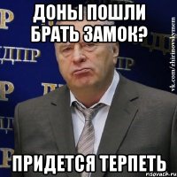 доны пошли брать замок? придется терпеть