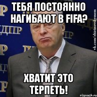 тебя постоянно нагибают в fifa? хватит это терпеть!