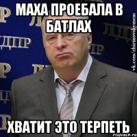 маха проебала в батлах хватит это терпеть