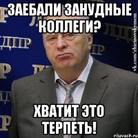 заебали занудные коллеги? хватит это терпеть!