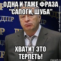 одна и таже фраза "сапоги, шуба" хватит это терпеть!