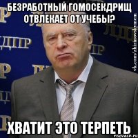 безработный гомосекдрищ отвлекает от учебы? хватит это терпеть