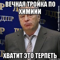 вечная тройка по химиии хватит это терпеть