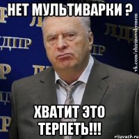 нет мультиварки ? хватит это терпеть!!!