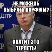 не можешь выбрать парфюм? хватит это терпеть!