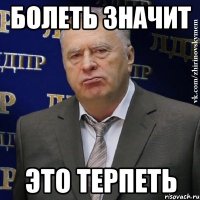 болеть значит это терпеть