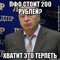 пфо стоит 200 рублей? хватит это терпеть