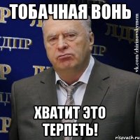 тобачная вонь хватит это терпеть!