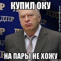 купил оку на пары не хожу