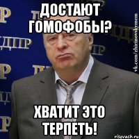 достают гомофобы? хватит это терпеть!