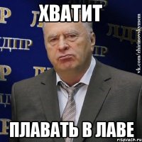 хватит плавать в лаве