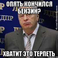 опять кончился бензин? хватит это терпеть