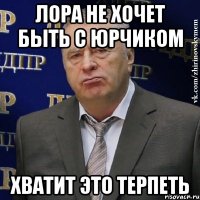 лора не хочет быть с юрчиком хватит это терпеть