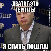 хватит это терпеть! я спать пошла!