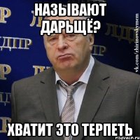 называют дарьщё? хватит это терпеть