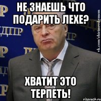 не знаешь что подарить лехе? хватит это терпеть!