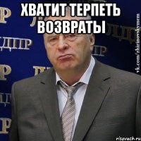 хватит терпеть возвраты 