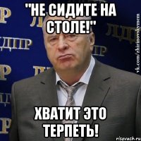 "не сидите на столе!" хватит это терпеть!