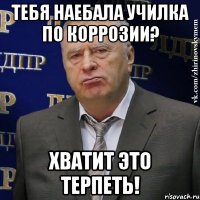 тебя наебала училка по коррозии? хватит это терпеть!