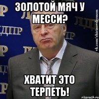 золотой мяч у месси? хватит это терпеть!