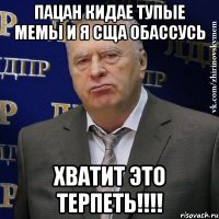 пацан кидае тупые мемы и я сща обассусь хватит это терпеть!!!