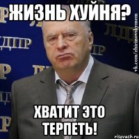 жизнь хуйня? хватит это терпеть!