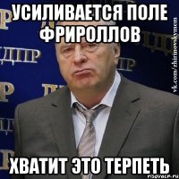 усиливается поле фрироллов хватит это терпеть