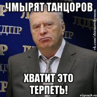 чмырят танцоров хватит это терпеть!