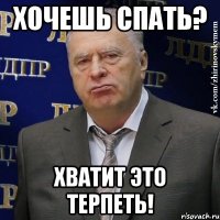 хочешь спать? хватит это терпеть!