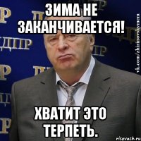 зима не заканчивается! хватит это терпеть.