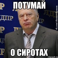 потумай о сиротах