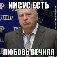 иисус есть любовь вечняя