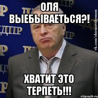 оля выебываеться?! хватит это терпеть!!!