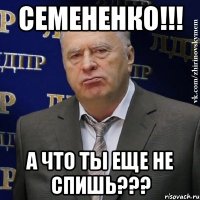 семененко!!! а что ты еще не спишь???