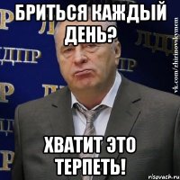 бриться каждый день? хватит это терпеть!