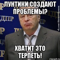 лунтики создают проблемы? хватит это терпеть!