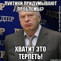 лунтики придумывают проблемы? хватит это терпеть!