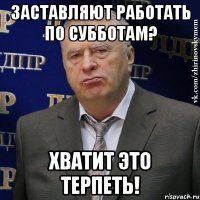 заставляют работать по субботам? хватит это терпеть!