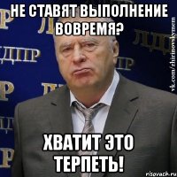 не ставят выполнение вовремя? хватит это терпеть!