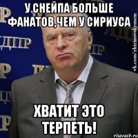 у снейпа больше фанатов,чем у сириуса хватит это терпеть!